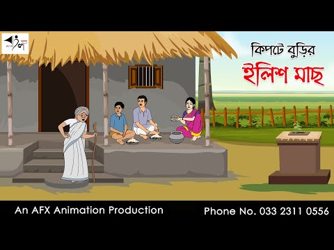 কিপটে বুড়ির ইলিশ মাছ Bangla Cartoon | Thakurmar Jhuli jemon | AFX Animation