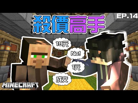 【Minecraft】跟村民瘋狂殺價!教你輕鬆成為殺價大師!全套鑽石裝只要8塊錢!?全字幕!#生電建村計畫EP.14!