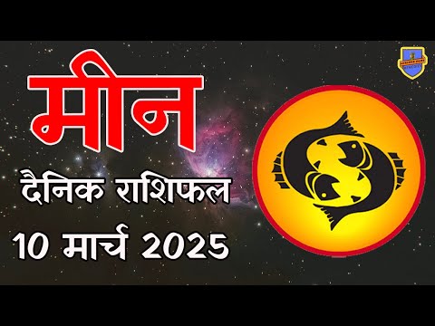 मीन राशि 10 मार्च 2025 राशिफल | Aaj Ka rashifal | Meen Rashifal | today #pisces horoscope in Hindi