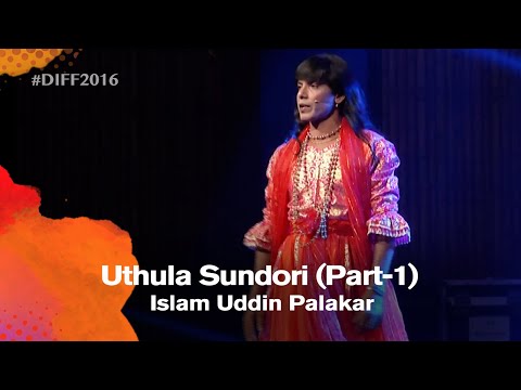 Uthula Sundori - Part-1 (উথুলা সুন্দরী - ১) | Islam Uddin Palakar (ইসলাম উদ্দিন পালাকার) | DIFF 2016