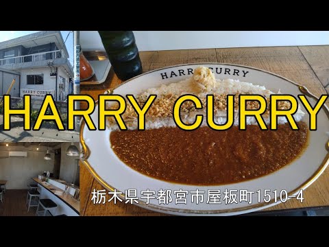 宇都宮市屋板町1510-4【HARRY CURRY】