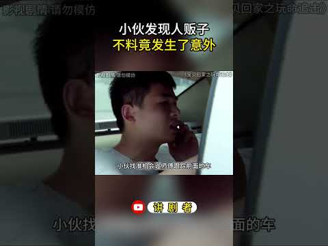 小伙发现人贩子，不料竟发生了意外 #影视解说 #中国电视剧 #大陆剧