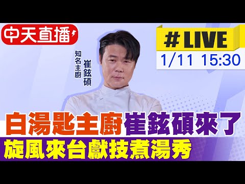 【中天直播 #LIVE】"白湯匙主廚"崔鉉碩來了 旋風來台獻技煮湯秀 20250111 @中天娛樂CtiEntertainment