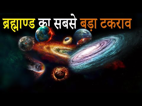 क्या होगा जब एन्ड्रोमेडा गेलेक्सी पृथ्वी से टकराएगी | Collision Between Andromeda and Milkyway