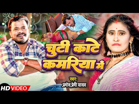 #video | #चुटी काटे कमरिया में | #Pramod Premi Yadav | #Chuti Kate Kamriya Me | #Bhojpuri Song 2022