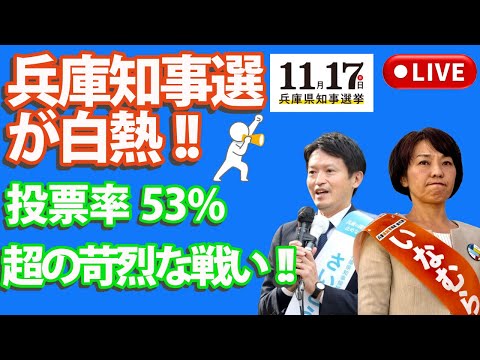 💥「兵庫知事選が白熱🔥 投票率53%超の苛烈な戦い‼️」🕵️‍♂️💥