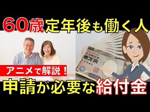 60歳定年後も働く人必見！給料が減った人がもらえる給付金「高年齢雇用継続給付金」とは？アニメで簡単に解説｜シニア生活応援隊