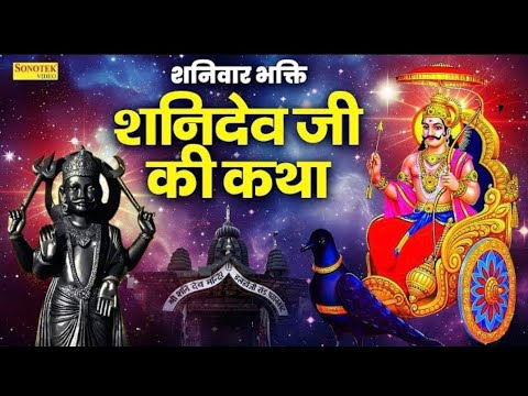 शनिवार स्पेशल~ शनिवार के दिन जरूर सुने शनिदेव कथा, Shanidev Katha ,Shaniwar Ki Katha 2025