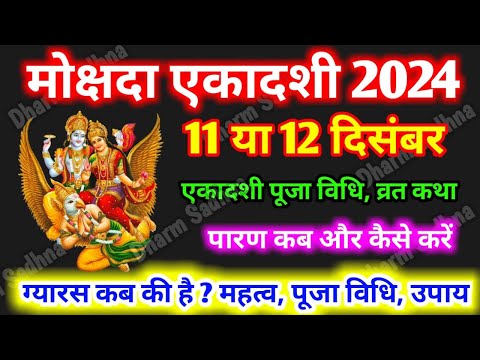 Ekadashi Kab Hai ।Mokshda Ekadashi Vrat Katha ।2024 ।Ekadashi  Vrat Katha । Mokshada Ekadashi Katha