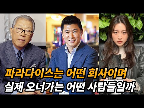 파라다이스그룹 역사와 실제 손녀 이야기