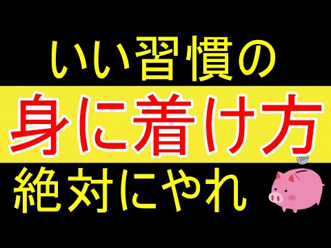 【習慣】良い習慣化の身に着け方ｗ【35歳FIRE】【資産1875万円】