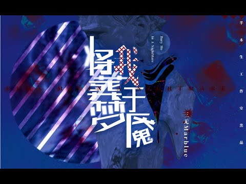 【三無】將我葬於夢魘 【原創曲】