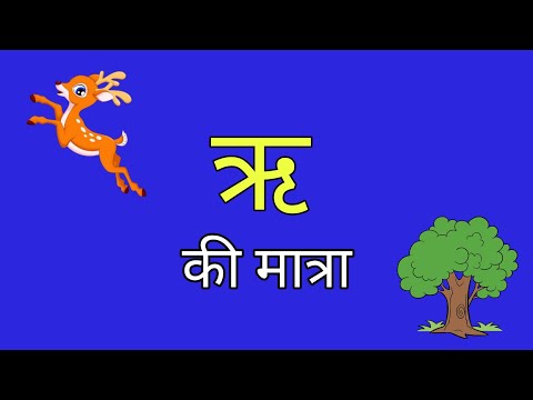 ऋ की मात्रा | Ree ki matra in hindi full explanation | class 1