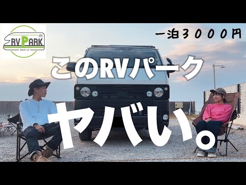 【最高。】1区画3000円のRVパークがヤバすぎた。〜RVパーク野間海岸ステーション〜