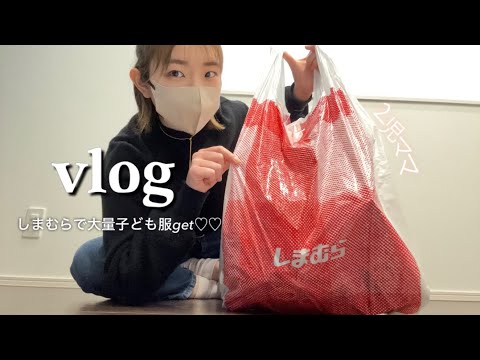 【主婦vlog】休日ワンオペ/しまむら購入品/子ども服/夜ご飯