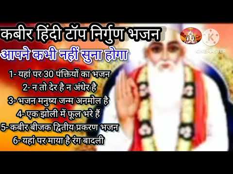 कबीर हिंदी टॉप निर्गुण भजन 2025