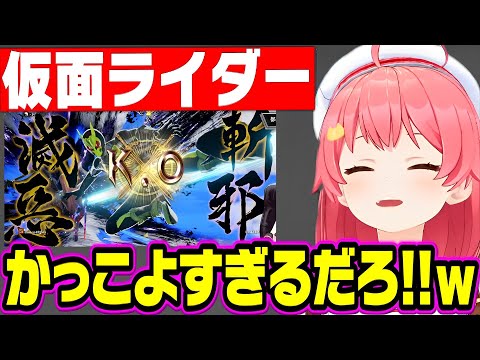 仮面ライダーに大興奮のみこち&35pが可愛すぎる 面白まとめ【さくらみこ みこち ホロライブ 切り抜き】