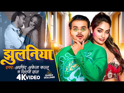 #Video | झुलनिया | #Arvind Akela Kallu | Jhulaniya | #Shilpi Raj | #Queen Shalinee | Bhojpuri Song