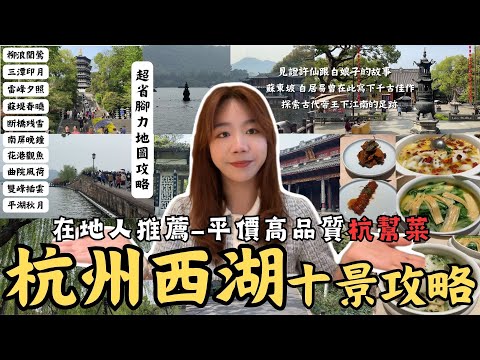 《杭州自由行D3》『千年等一回 超詳細「杭州西湖絕美十景」不鐵腿旅行攻略；大啖在地人推薦平價道地杭幫菜-《外婆家》』 蘇東坡 見證白蛇傳的愛情故事 岳飛廟 雷峰塔 搭船遊湖 全長15KM此生必遊