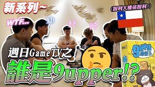 [Board Game] [9upper 瞎掰王]成個Channel 最綜藝既一次!?🔥🔥// 與Game TV成員們搵出誰是9upper XD🤔🤔//原來智利大樓係智利🇨🇱⁉️⁉️