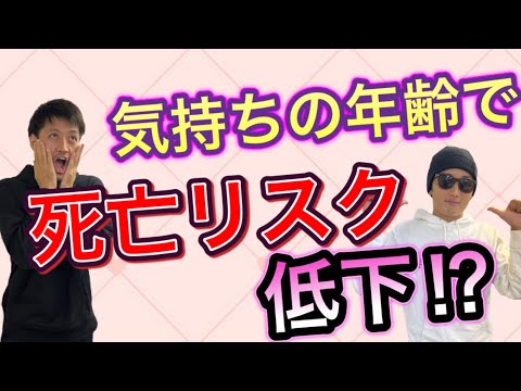 【主観年齢】若いと思う気持ちが健康寿命を延ばす‼️