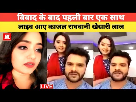 #viralvideo | विवाद के बाद पहली बार | एक साथ live आए | खेसारी लाल यादव | और काजल राघवानी #khesari