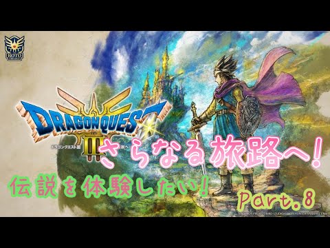 【ドラゴンクエストIII】伝説を体験したい！Part.8【HD-2D】