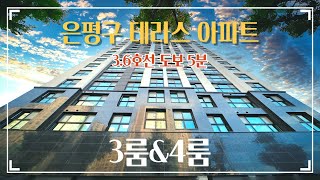 테라스가 있는 은평구 신축 나홀로아파트 - 3.6호선 더블역세권 -3룸&4룸- [넥스트하우스]