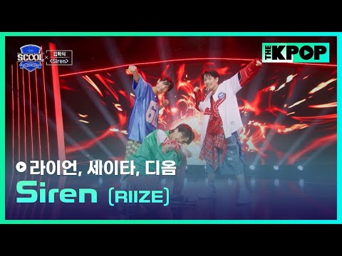 ［EP.01 입학식］RIIZE - SirenㅣIDOL DREAM SPACE 《SCOOL》 #萊恩라이언 #誠太세이타 #帝翁디옴