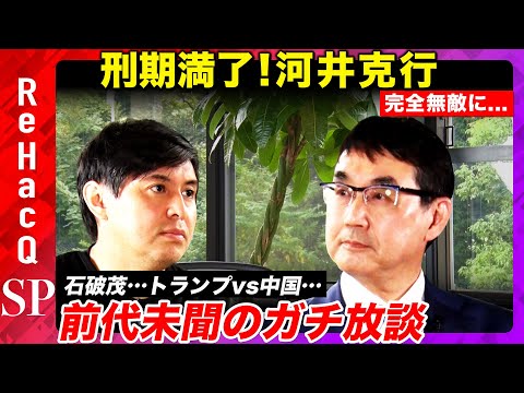 【高橋弘樹vs出所した元法務大臣】安倍・トランプ外交のキーマンが激白！トランプの狙いと石破政権【河井克行vsReHacQ】