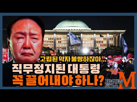 [저널리즘M] 직무정지된 대통령 꼭 끌어내야 하나?