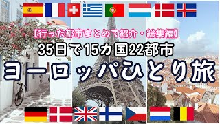 【ヨーロッパ旅行の行き先選びの参考に！】行った気分になれる！22都市のハイライトを10分で紹介｜35日間・ヨーロッパ周遊｜👩ひとり旅｜フランス｜スペイン｜イギリス｜スイス｜フィンランド｜アイスランド等