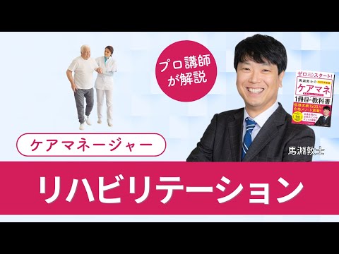 【ケアマネ介護 第39回】 リハビリテーション.