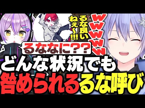 【お口無双】またしてもるな呼びを咎める紫宮に笑うレイード【白雪レイド/小森めと/紫宮るな/釈迦/するがモンキー/rion/切り抜き】