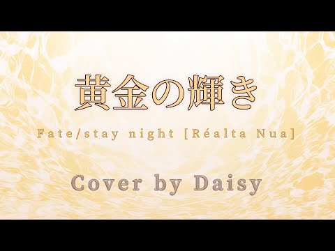 【Cover】黄金の輝き-ReoNa（歌詞つき）【Fate/stay night [Réalta Nua]】フェイト/ステイナイト レアルタ ヌア/piano arrange