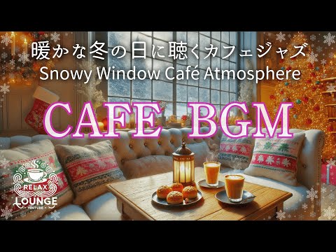 クリスマス気分を味わうカフェジャズ – 雪景色とともに癒されるひととき    a soothing moment with the snowy scenery