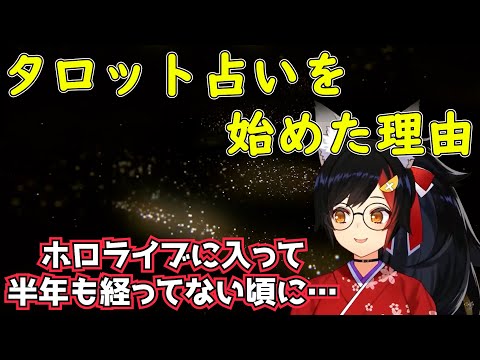 【雑談】何でタロット占いを始めたのかを語る大神ミオ【大神ミオ切り抜き】