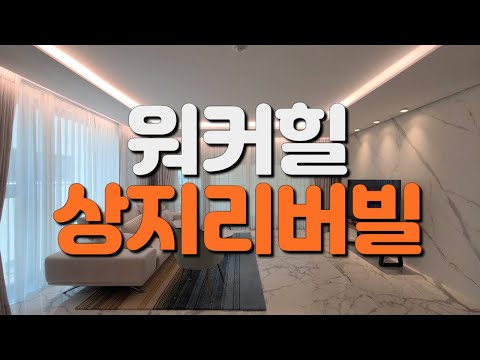 도시와 자연을 모두 누리는 매력적인 고급빌라! 아치울 워커힐 상지리버빌 WalkerHill Sangji RiverVill 임대매물  Luxury House Tour