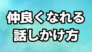 好かれる人の「話しかけ方」は誰でもできるコレだった。