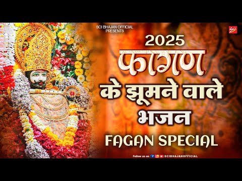 NON STOP FAGUN SPECIAL BHAJAN 2025 || फागुन के झूमने वाले भजन || SCI BHAJAN OFFICIAL