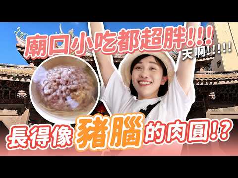 【營養師出去吃EP95】鹿港廟口小吃超胖！長得像豬腦的食物好吃嗎？｜營養師品瑄