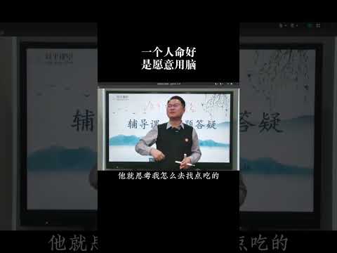 一个人命好在于愿意用脑#国学文化 #智慧人生 #认知 #李双林