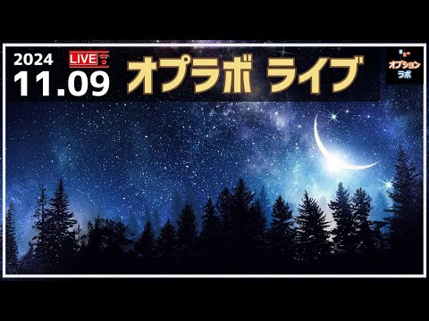 【Live!】 11/9 11月限終了！ 怒涛の12月限のスタートを考察しよう！