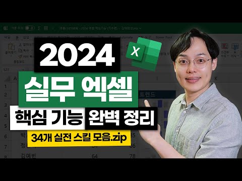 2024년 필수! 엑셀 핵심 기능 30개 총정리 | 초보자를 위한 실전 스킬 모음zip