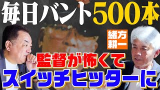 【元盗塁王が語る】１.２秒の壁！盗塁可能かどうかの境界線！毎日バントだけ500本！監督が怖くてスイッチヒッターに⁉【緒方耕一  第２話】