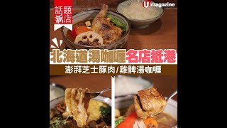 【#話題新店】北海道札幌湯咖喱名店登陸尖沙咀