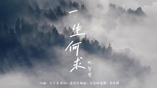 Felix 林智樂 - 一生何￼求（劇集《下流上車族》插曲）Lyrics MV