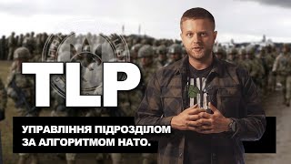 TLP. Процедура управління підрозділом. | Довідник Пантерівця