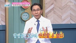 국민병 ‘당뇨’ 전단계라고 안심은 금물! 주의해야하는 이유 TV CHOSUN 210916 방송 | [굿모닝 정보세상] 486회 | TV조선