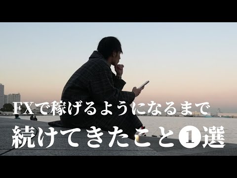 【FXで勝てるようになったきっかけ❶選】　これをやるかやらないかだけ！